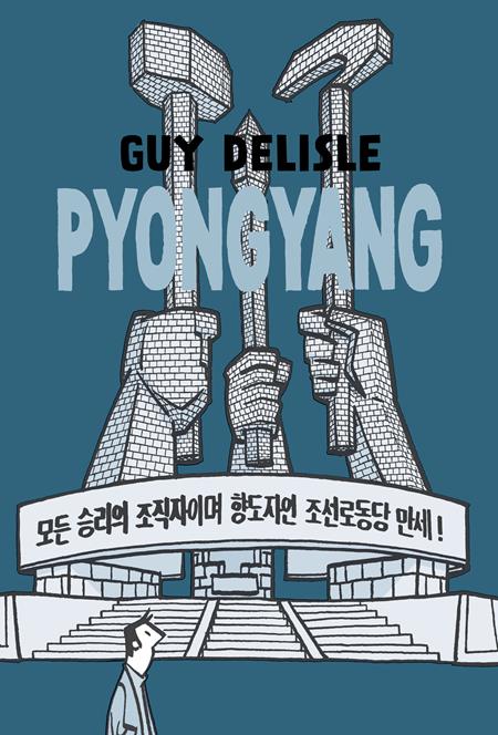 Pyongyang  | TPB - Graphic Novels - Image - Pop Weasel