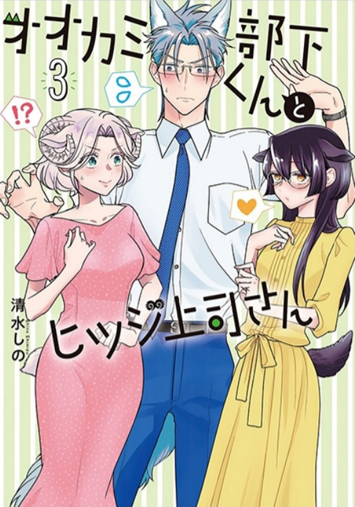 Pop Weasel Image of I'm a Wolf, but My Boss is a Sheep! Vol. 03 - Manga - Image - Pop Weasel