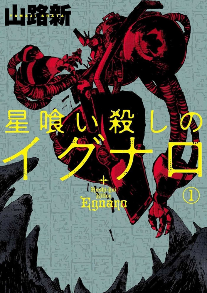 Egnaro the Star-Eater Killer Vol.1 - Manga - Image - Pop Weasel