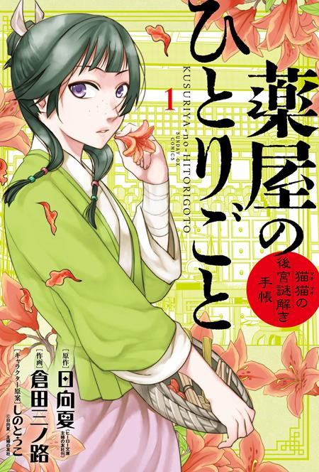 The Apothecary Diaries: Maomao's Notes on the Inner Palace, Vol. 1 - Manga - Image - Pop Weasel