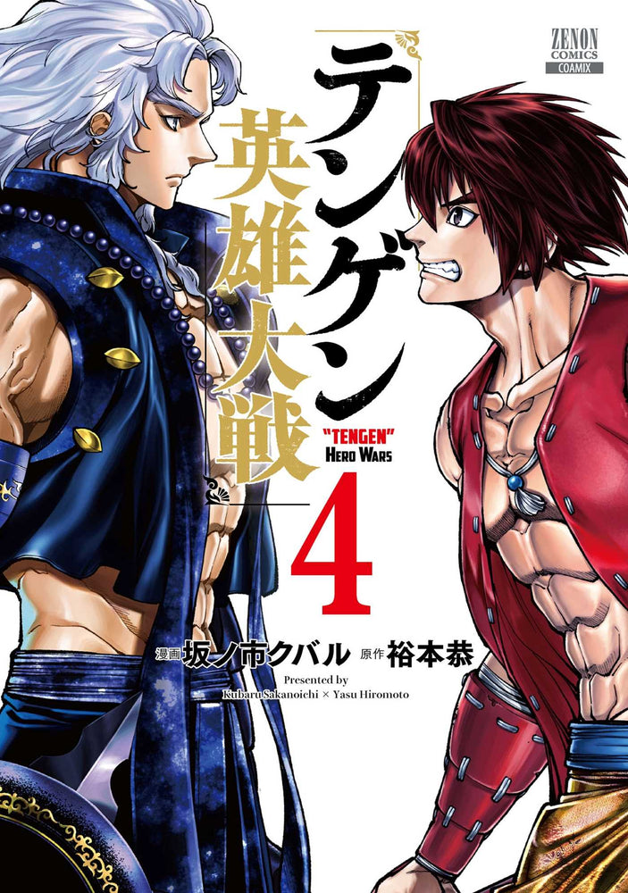 Tengen Hero Wars  Vol.4 - Manga - Image - Pop Weasel