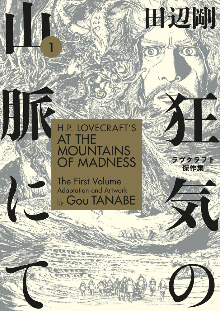 H.P. Lovecraft's At the Mountains of Madness Volume 1 (Manga) image - Manga - Image - Pop Weasel