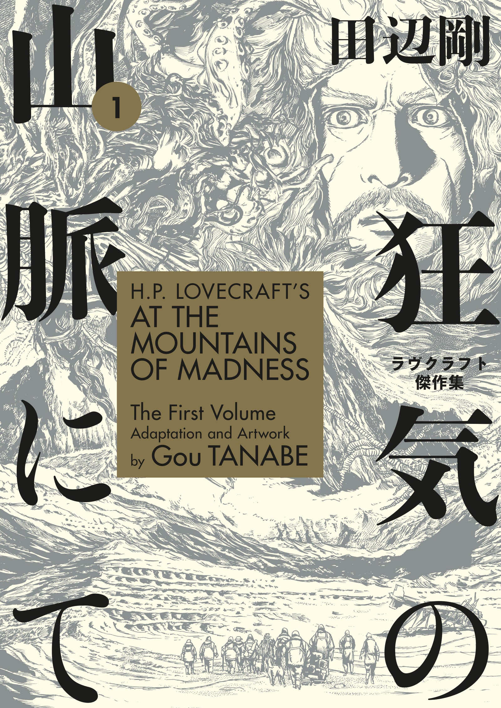 H.P. Lovecraft's At the Mountains of Madness Volume 1 (Manga) image