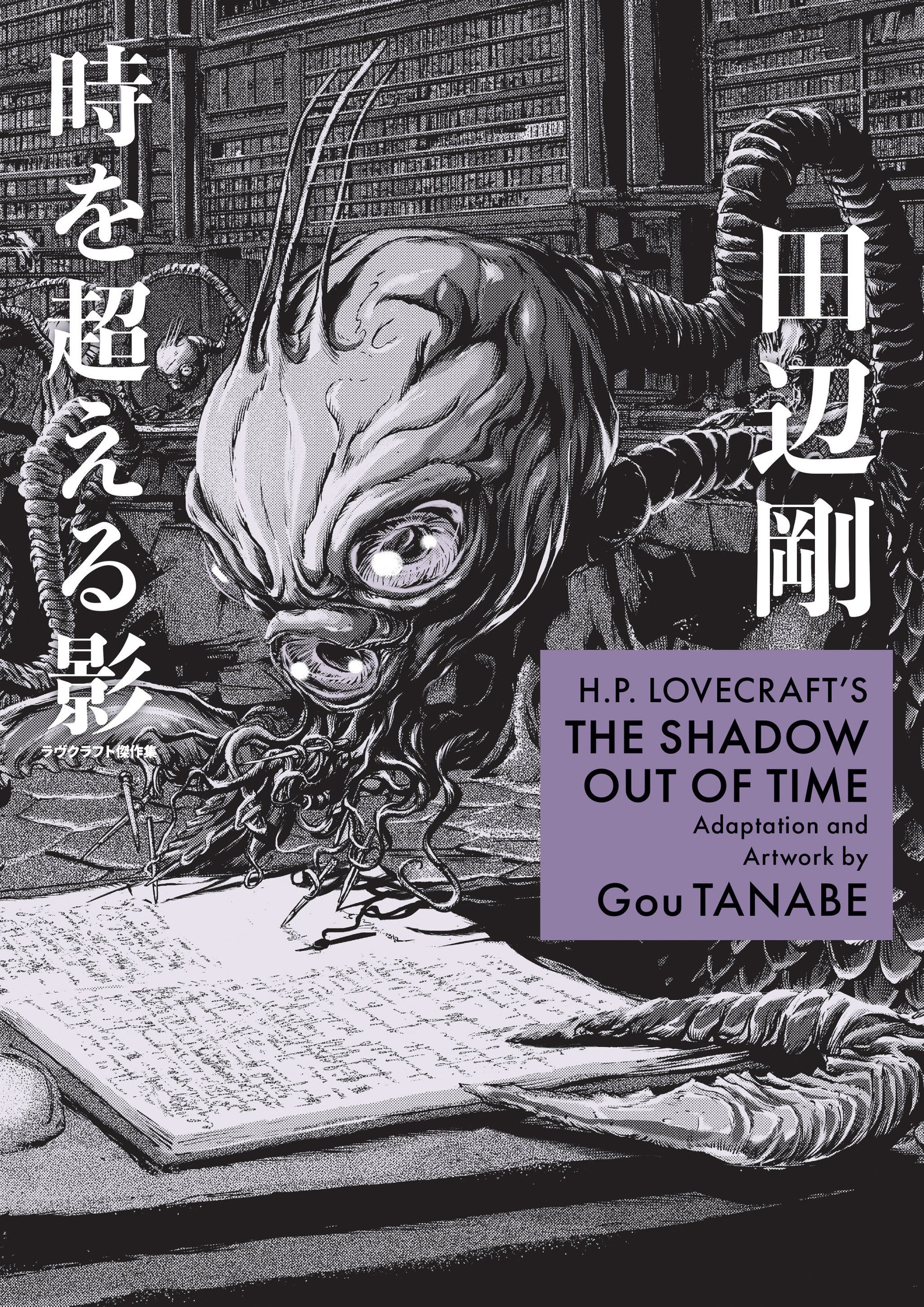 H.P. Lovecraft's The Shadow Out of Time (Manga)