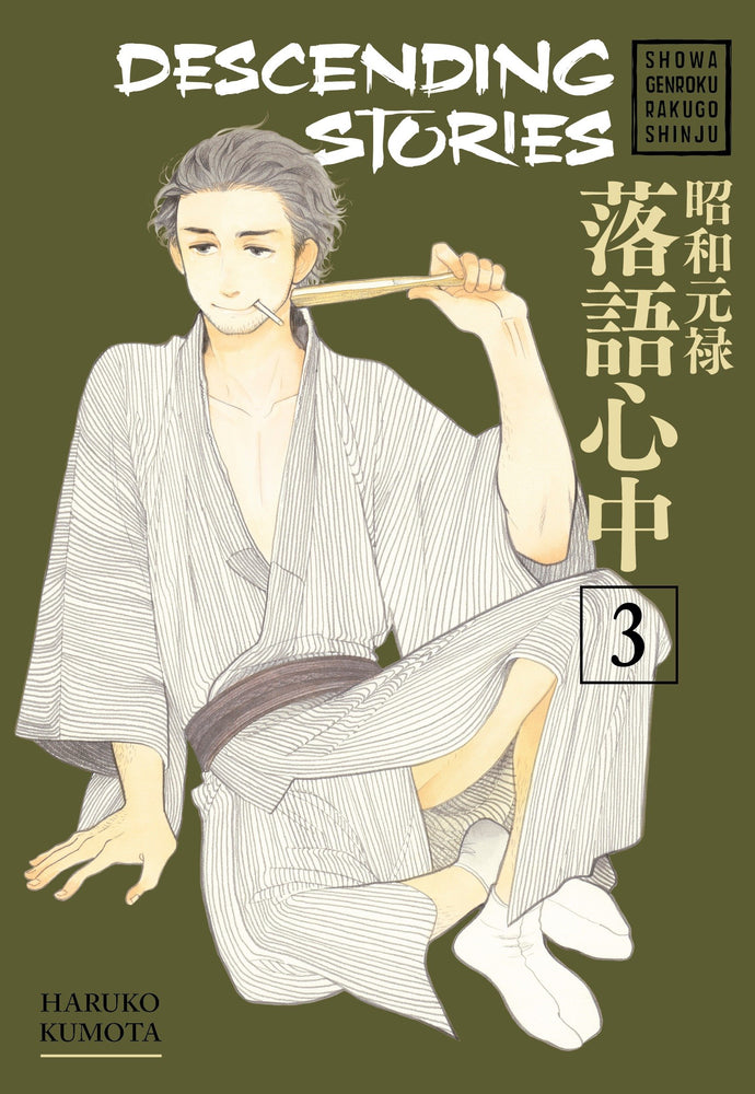 Descending Stories: Showa Genroku Rakugo Shinju 3 image - Manga - Image - Pop Weasel