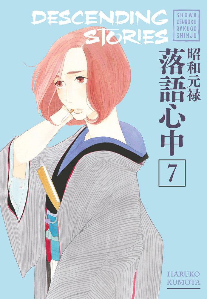 Descending Stories: Showa Genroku Rakugo Shinju 7 image - Manga - Image - Pop Weasel