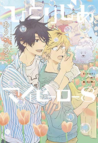 Pop Weasel Image of Hitorijime My Hero, Vol. 08