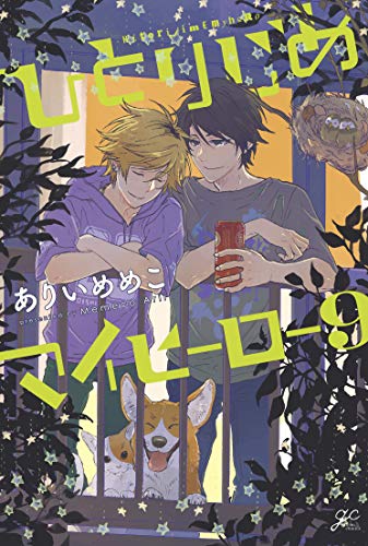 Pop Weasel Image of Hitorijime My Hero, Vol. 09 - Manga - Image - Pop Weasel