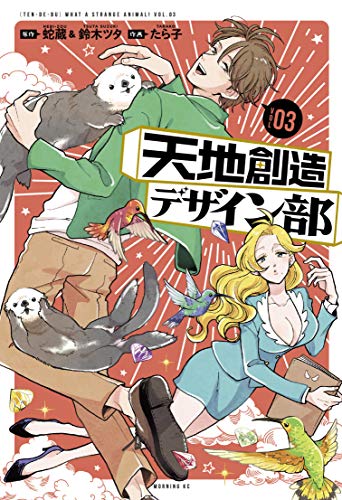 Pop Weasel Image of Heaven's Design Team Vol. 03