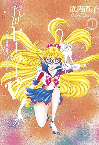 Pop Weasel Image of Codename Sailor V Eternal Edition Vol. 01 (Sailor Moon Eternal Edition 11)