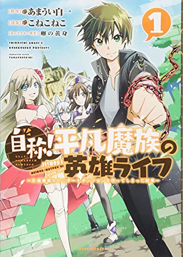 Pop Weasel Image of The Hero Life of a (Self-Proclaimed) Mediocre Demon! Vol. 01