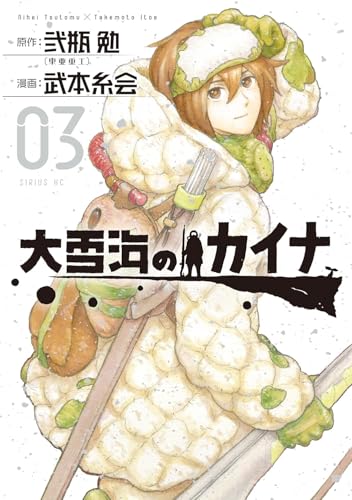 Kaina of the Great Snow Sea 3 - Manga - Image - Pop Weasel