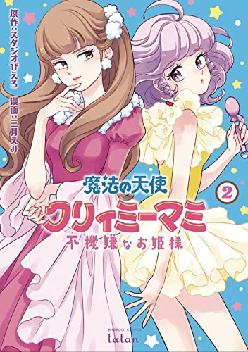 Pop Weasel Image of Magical Angel Creamy Mami and the Spoiled Princess Vol. 02 - Manga - Image - Pop Weasel