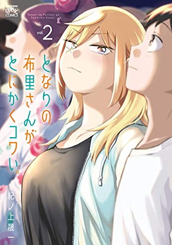 Pop Weasel Image of No Matter What You Say, Furi-san is Scary! Vol. 02