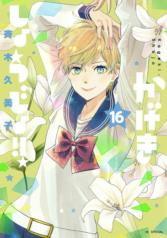 Kageki Shojo!! Vol. 16 - Image
