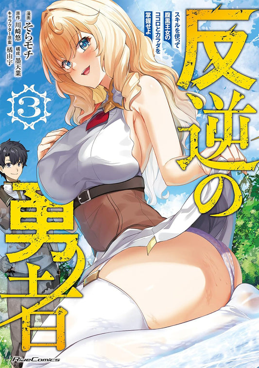 Rebel Hero: I Will Use My Skills To Control The Scheming Princess's Heart And Body (Manga) Vol. 3 - Image
