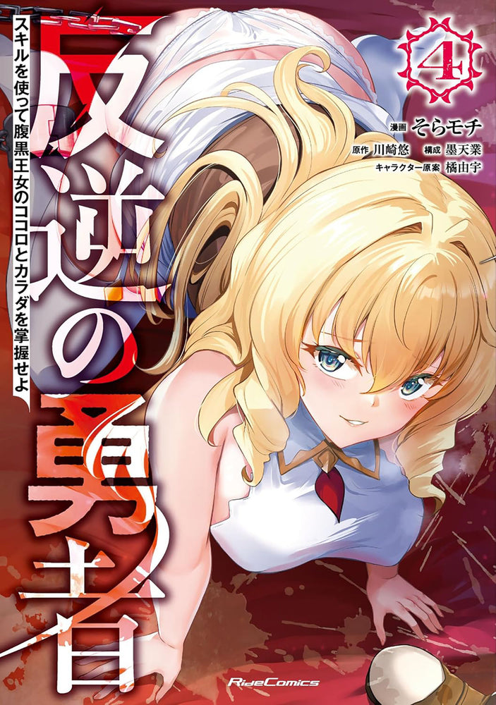 Rebel Hero: I Will Use My Skills To Control The Scheming Princess's Heart And Body (Manga) Vol. 4 - Image - Manga - Image - Pop Weasel