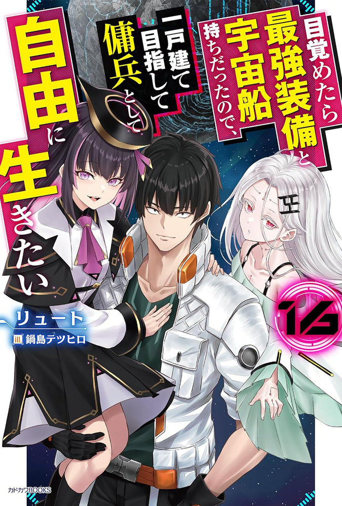 Reborn As A Space Mercenary: I Woke Up Piloting The Strongest Starship! (Light Novel) Vol. 16 - Image - Manga - Image - Pop Weasel