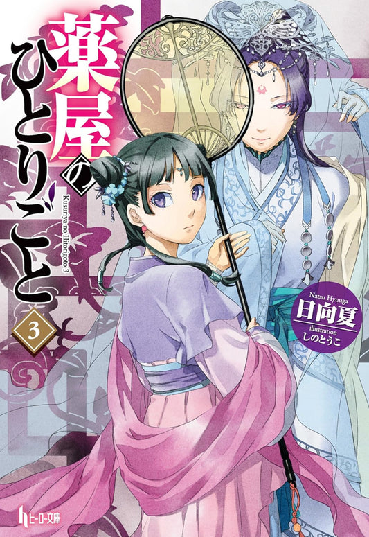 The Apothecary Diaries 03 (Light Novel)