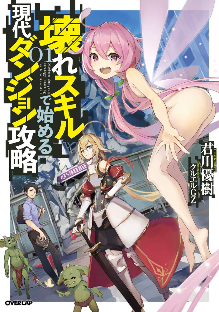 Pop Weasel Image of Modern Dungeon Capture Starting with Broken Skills, Vol. 01 - Light Novel - Image - Pop Weasel