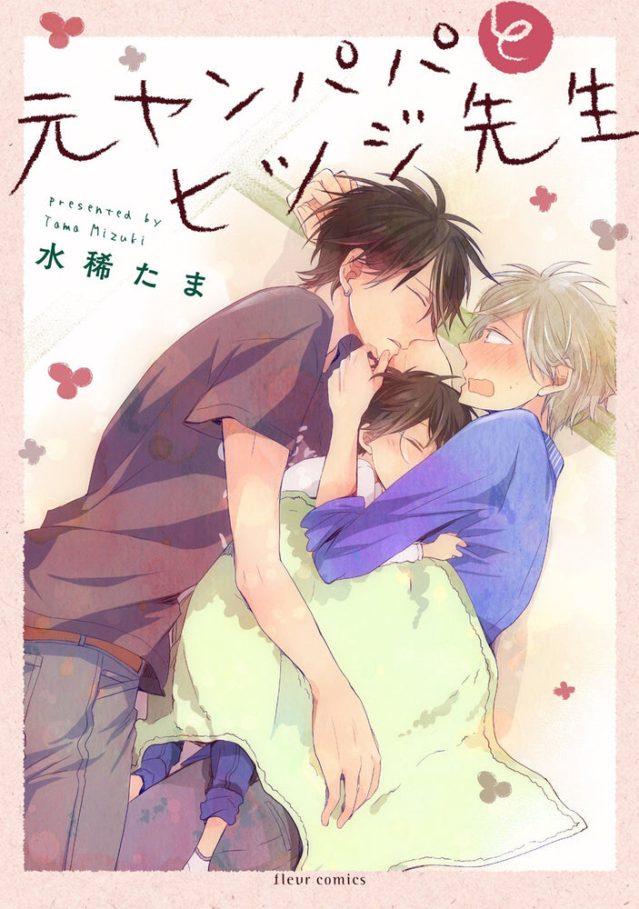 Pop Weasel Image of Delinquent Daddy and Tender Teacher Vol. 01 - Manga - Image - Pop Weasel