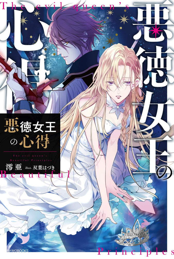 The Evil Queen's Beautiful Principles (Light Novel) Vol. 01 - Fiction Books - Image - Pop Weasel