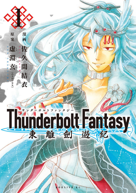 Pop Weasel Image of Thunderbolt Fantasy Omnibus I (Vol. 1-2)