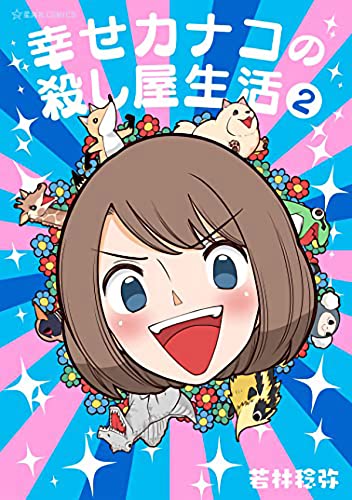 Pop Weasel Image of Happy Kanako's Killer Life Vol. 02 - Manga - Image - Pop Weasel