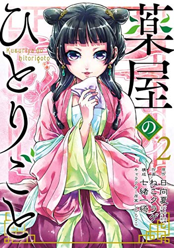 Pop Weasel Image of The Apothecary Diaries 02 (Manga) - Manga - Image - Pop Weasel