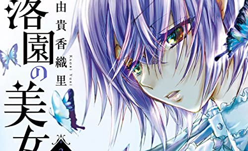 Pop Weasel Image of Beauty and the Beast of Paradise Lost, Vol. 03 - Manga - Image - Pop Weasel