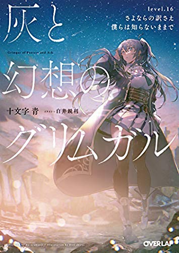 Pop Weasel Image of Grimgar of Fantasy and Ash (Light Novel) Vol. 16