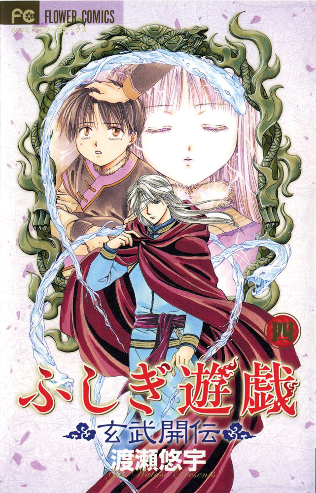 Fushigi Yugi: Genbu Kaiden, Vol. 04 - Manga - Image - Pop Weasel