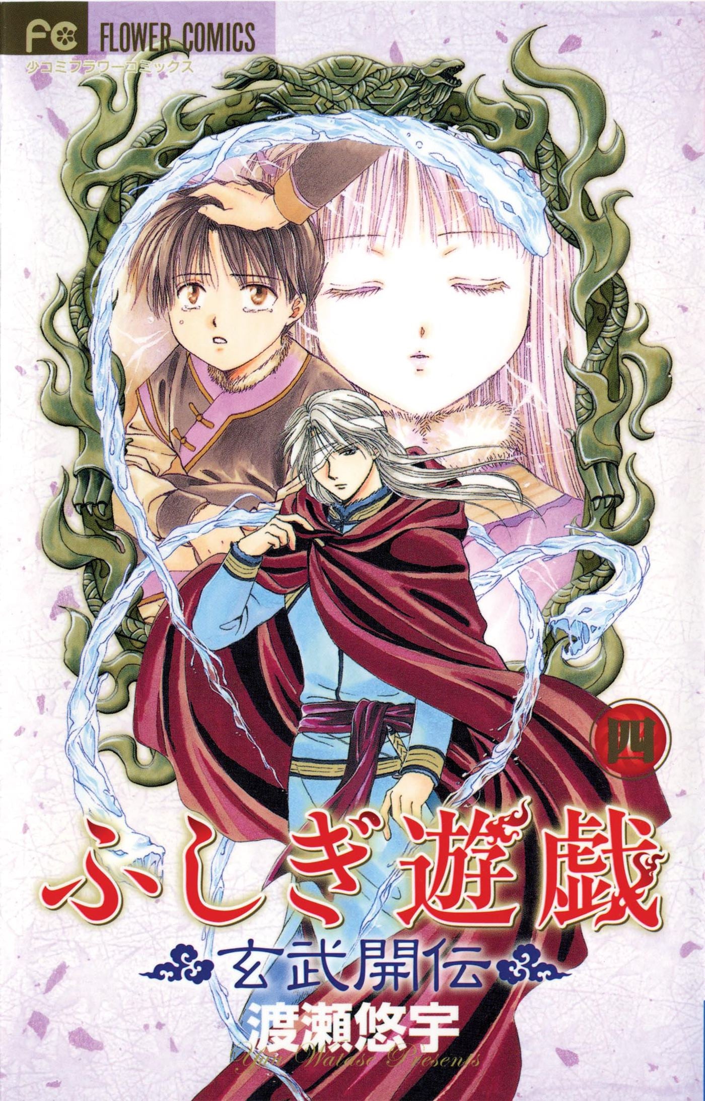 Fushigi Yugi: Genbu Kaiden, Vol. 04