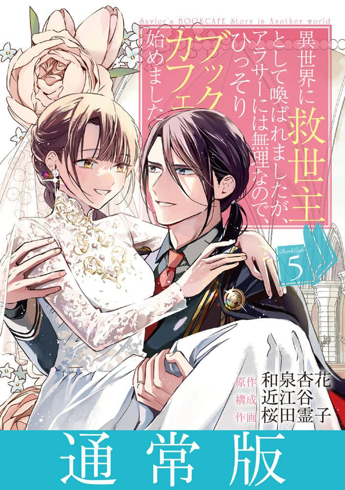 Pop Weasel Image of The Savior's Book: Cafe Story in Another World Vol. 05 - Manga - Image - Pop Weasel